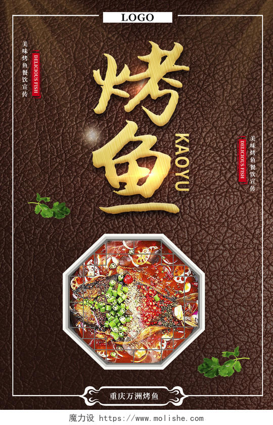 棕色背景美食美味烤鱼餐饮店宣传海报